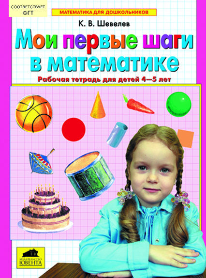 Мои первые шаги в математике [Раб. тетр., 4-5л]