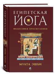 Египетская йога: Философия просветления
