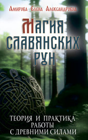 Магия славянских рун (+5 цв. вкладок)