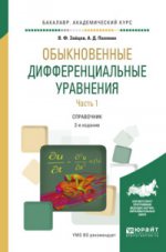 Обыкновенные дифференциальные уравнения в 2 ч. Часть 1 2-е изд. , испр. И доп. Справочник для академического бакалавриата