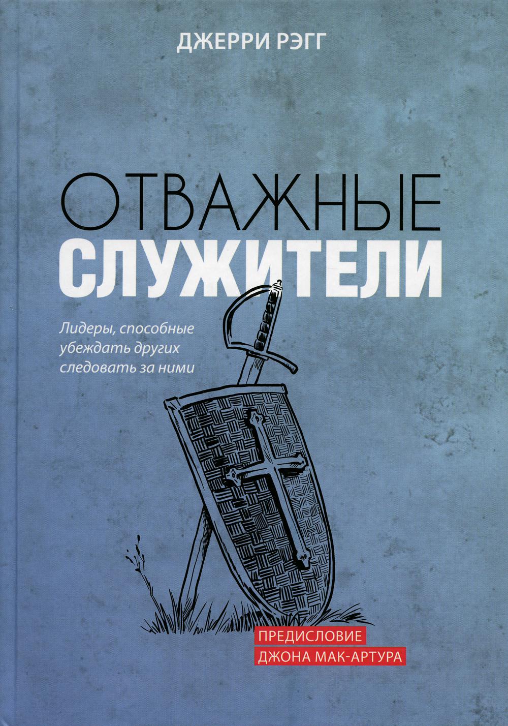 Отважные служители. Лидеры, способные убеждать других следовать за ними (Джерри Рэгг, ТВЕРДЫЙ ПЕР., изд. "Благая весть" и "Библия для всех")