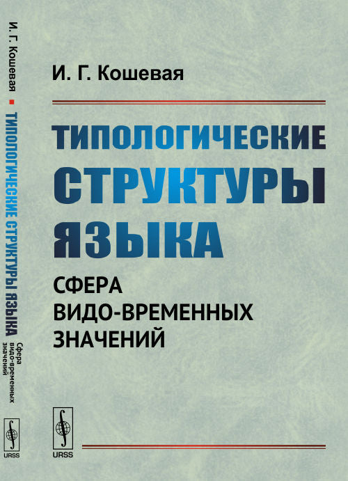 Типологические структуры языка: Сфера видо-временных значений