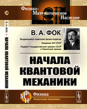 Начала квантовой механики