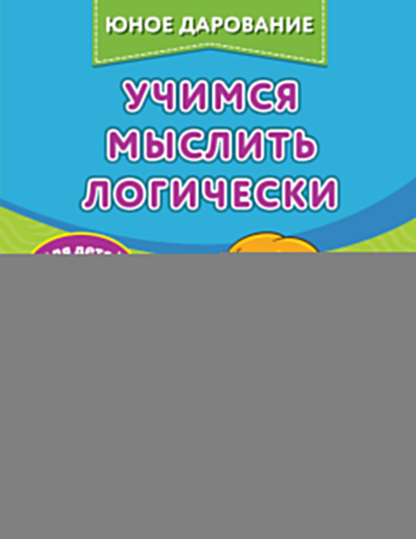 Учимся мыслить логически