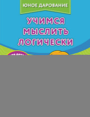 Учимся мыслить логически