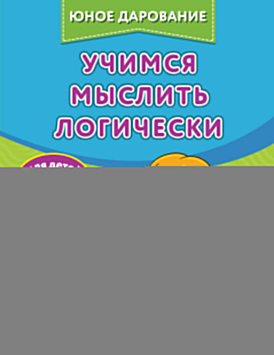 Учимся мыслить логически