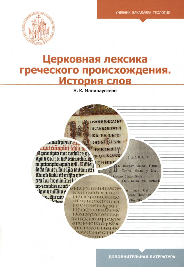 Церковная лексика греческого происхождения. История слов: Учебное пособие для бакалавриата теологии