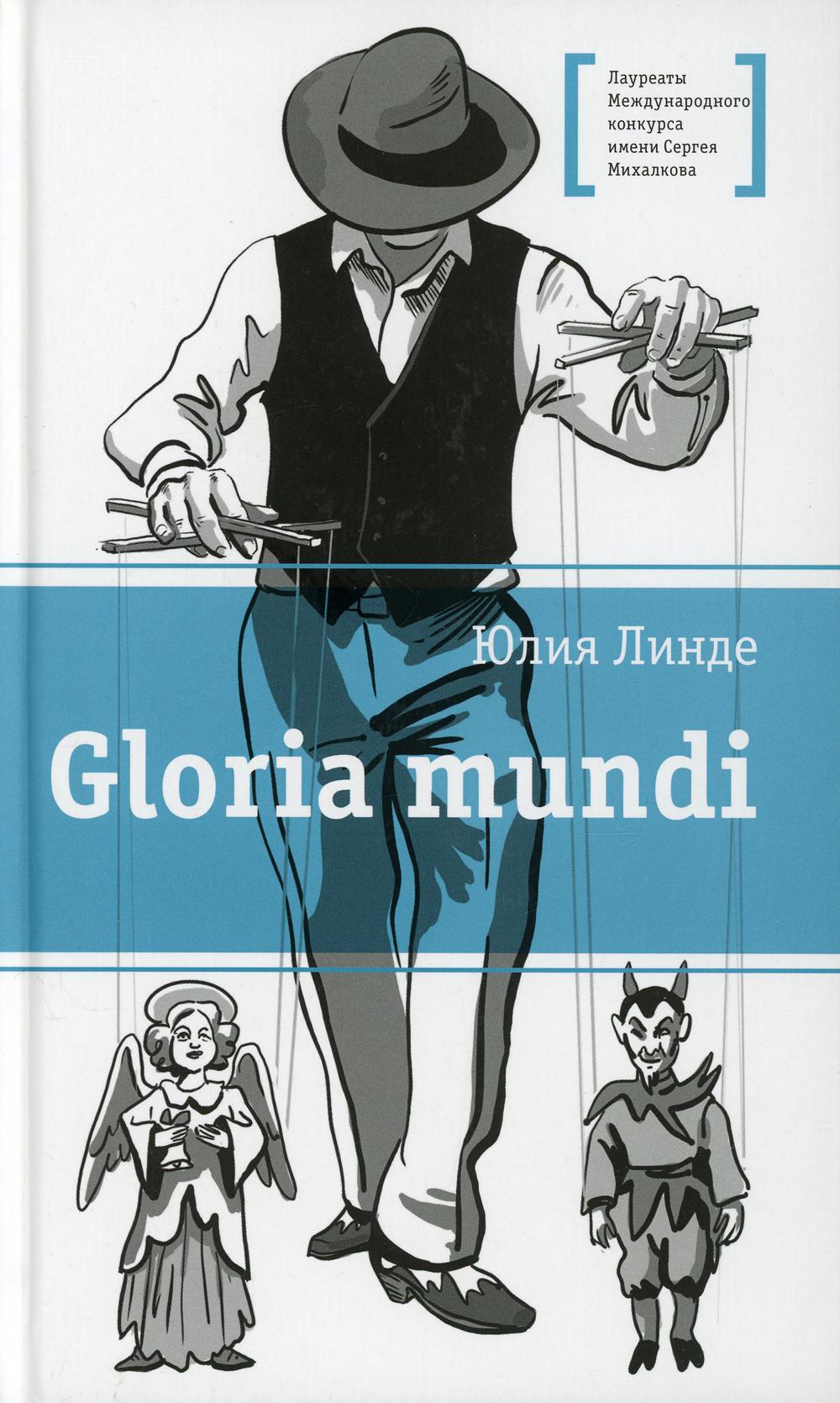 ЛМК Линде. Gloria mundi