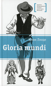 ЛМК Линде. Gloria mundi