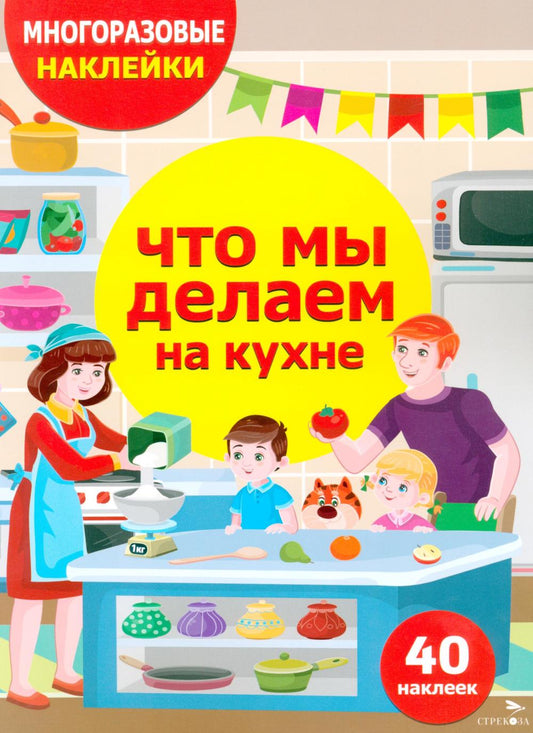 МНОГОРАЗОВЫЕ НАКЛЕЙКИ ДЛЯ ДЕТЕЙ. Что мы делаем на кухне