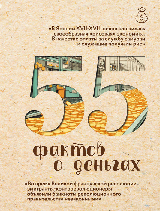 55 фактов о деньгах