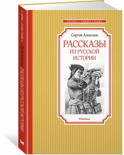 Рассказы из русской истории