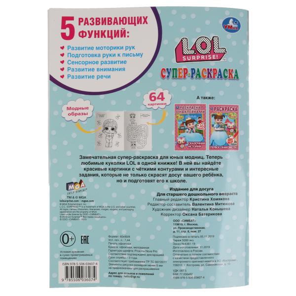 "УМКА". ЛОЛ (СУПЕР-РАСКРАСКА РАСКРАСКА ДЛЯ МАЛЕНЬКИХ, 64 КАРТИНКИ). 205Х280 ММ. 64 СТР. в кор.30шт