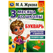 Букварь 3 месяца до школы. М.А.Жукова. 80 стр. Умка в кор.15шт
