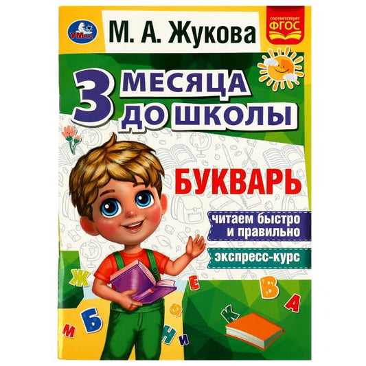 Букварь 3 месяца до школы. М.А.Жукова. 80 стр. Умка в кор.15шт