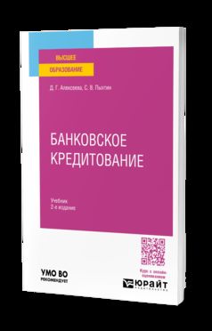 БАНКОВСКОЕ КРЕДИТОВАНИЕ 2-е изд., пер. и доп. Учебник для вузов