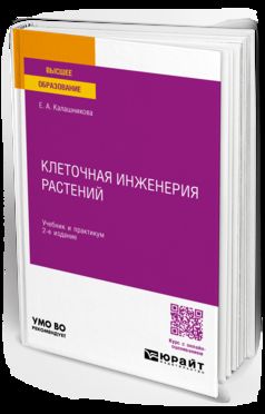 КЛЕТОЧНАЯ ИНЖЕНЕРИЯ РАСТЕНИЙ 2-е изд. Учебник и практикум для вузов