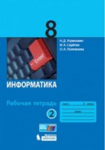 Информатика. Рабочая тетрадь. В 2-х частях. Часть 2. 8 класс