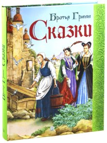Сказки