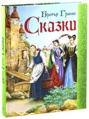 Сказки