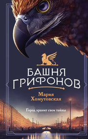 Башня грифонов