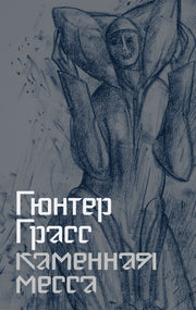 АлП.Каменная месса
