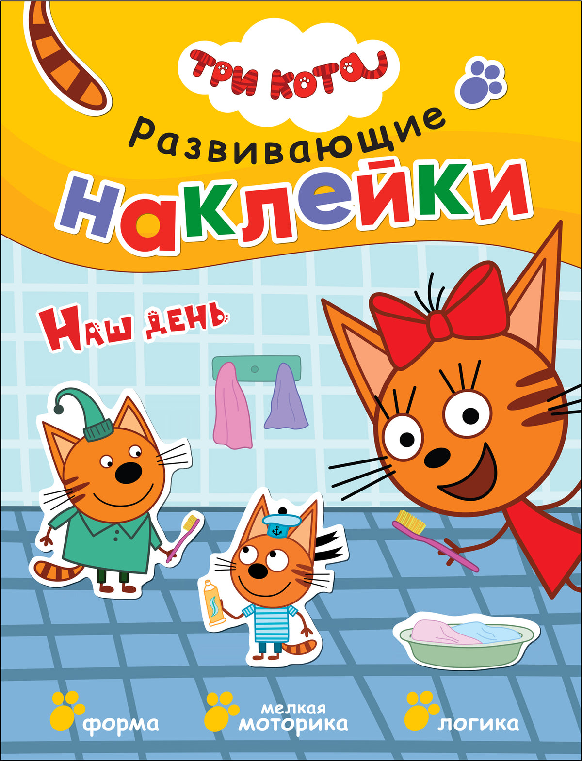 Три кота. Развивающие наклейки. Комплект в футляре (плакат-раскраска в подарок)