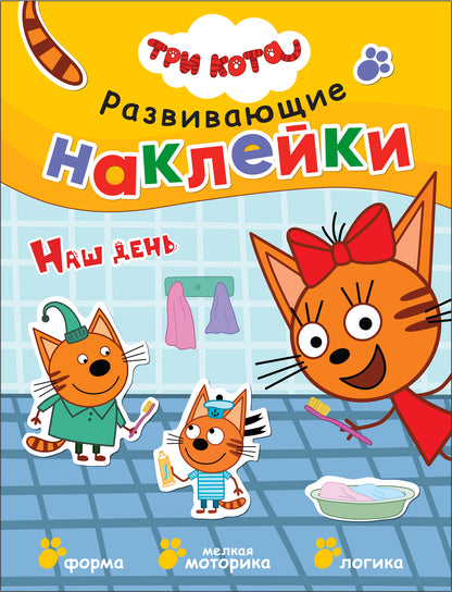Три кота. Развивающие наклейки. Комплект в футляре (плакат-раскраска в подарок)