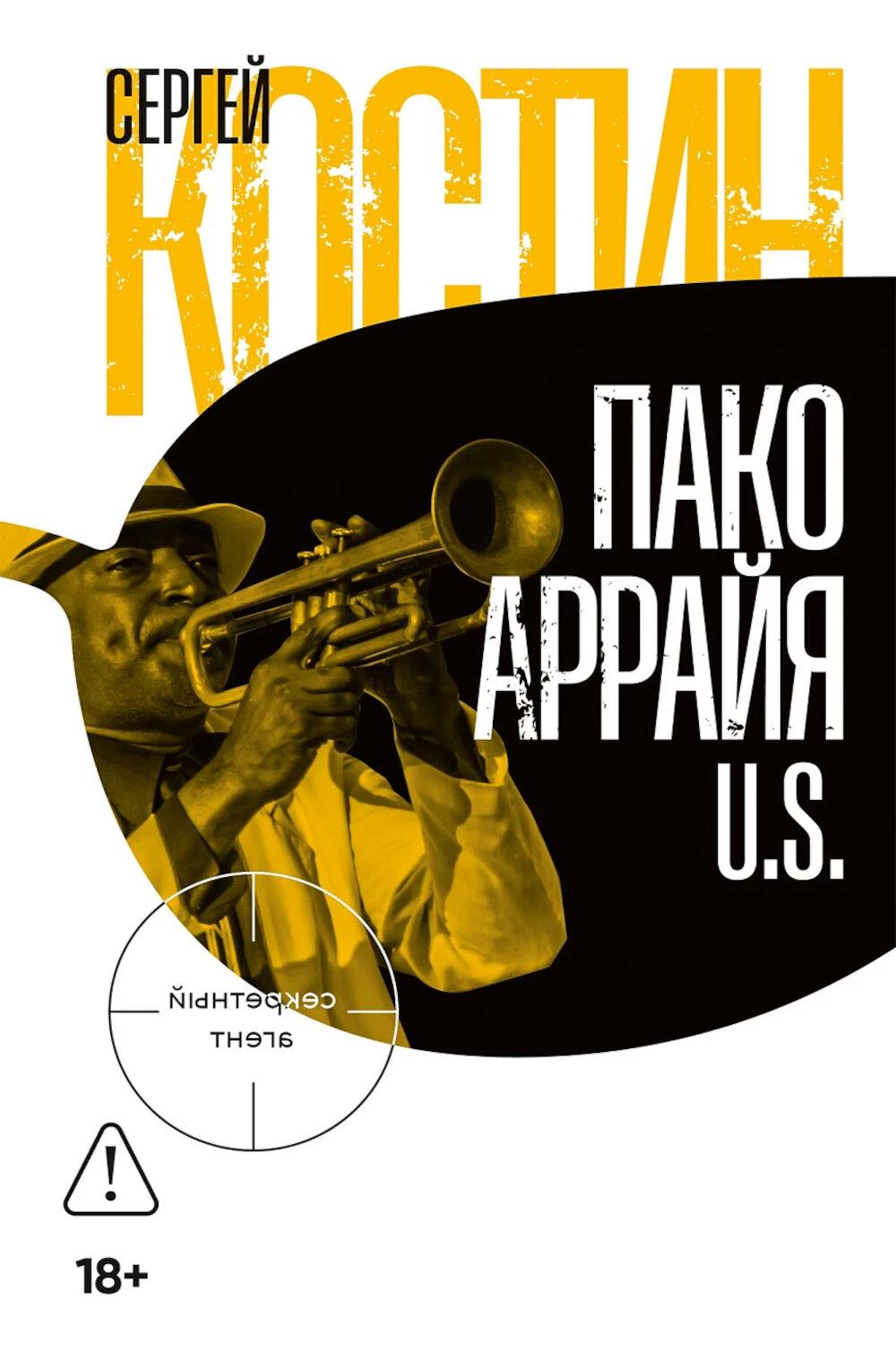 Пако Аррайя. U.S.: роман