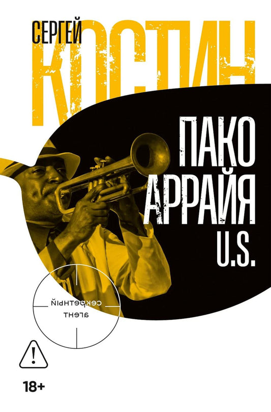 Пако Аррайя. U.S.: роман