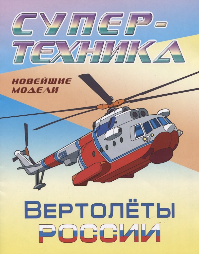 Супертехника. Раскраска