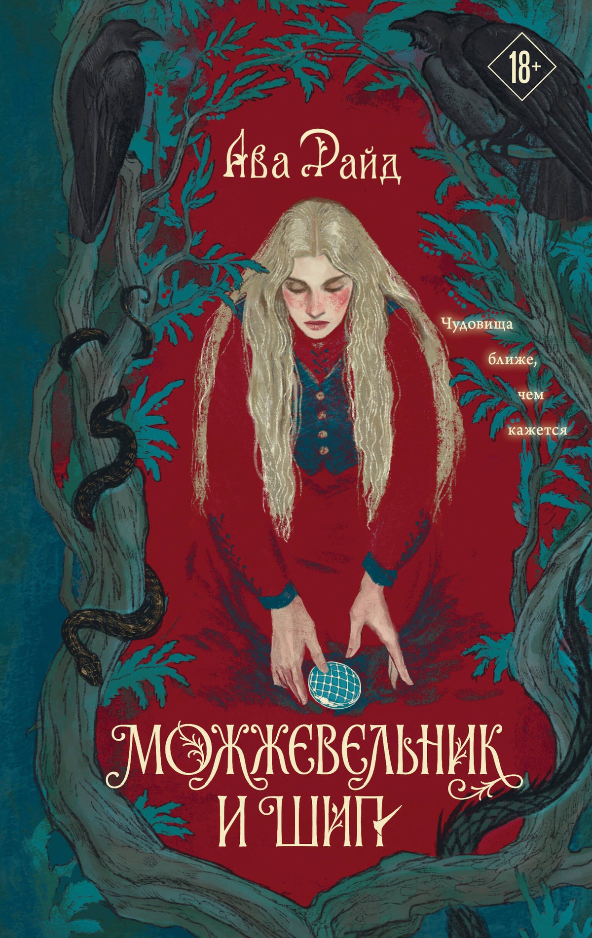 Можжевельник и шип