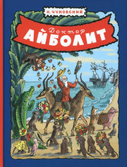Доктор Айболит