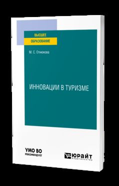 ИННОВАЦИИ В ТУРИЗМЕ. Учебное пособие для вузов