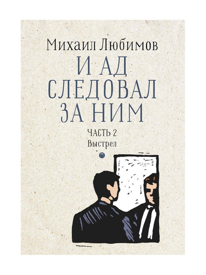 И ад следовал за ним. Ч. 2. Выстрел
