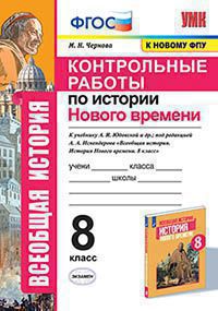 УМК КОНТРОЛЬНЫЕ РАБОТЫ ПО ИСТОРИИ НОВОГО ВРЕМЕНИ. 7 КЛАСС. ЮДОВСКАЯ. ФГОС (к новому ФПУ)./Чернова М.Н. ( Экзамен)