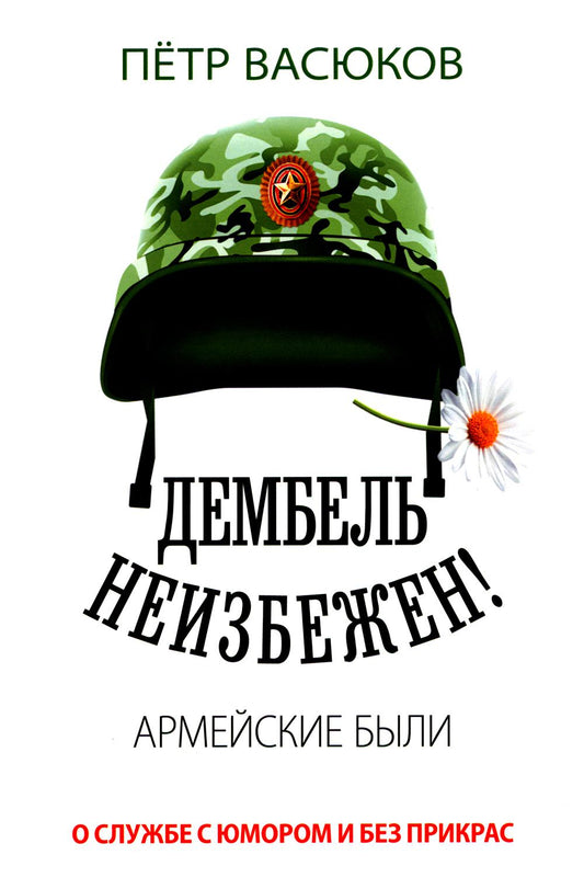 Дембель неизбежен! Армейские были. О службе с юмором и без прикрас. 96569