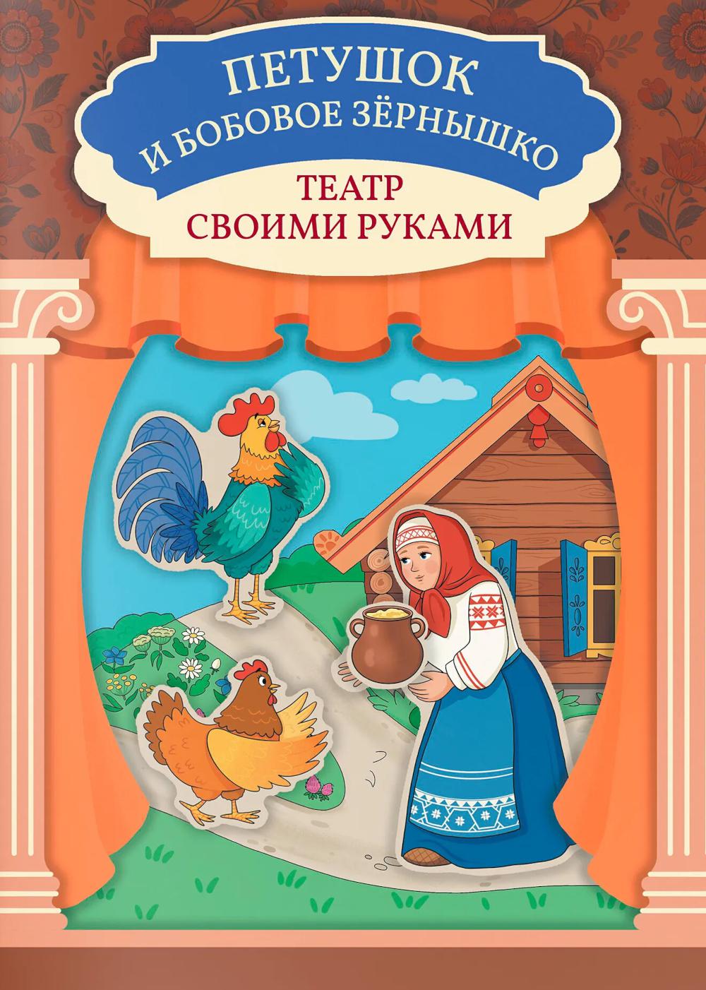 Петушок и бобовое зёрнышко: книга-театр
