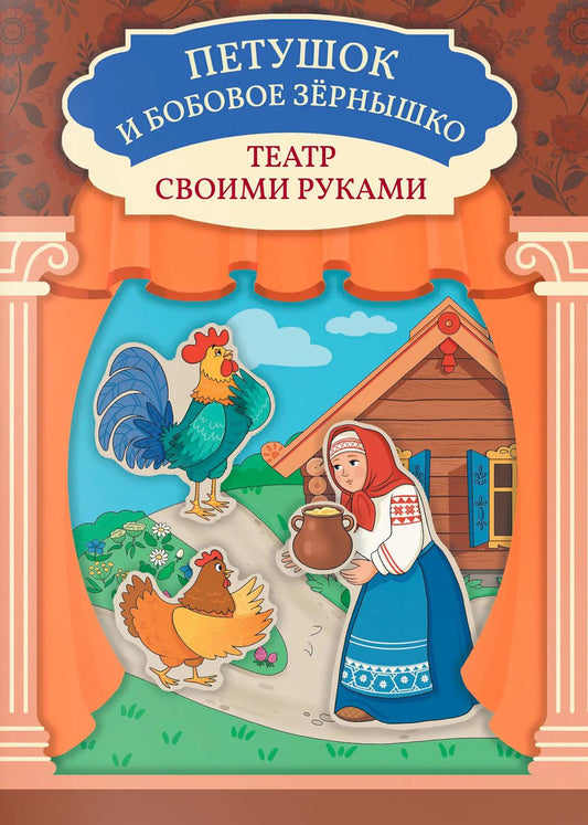 Петушок и бобовое зёрнышко: книга-театр
