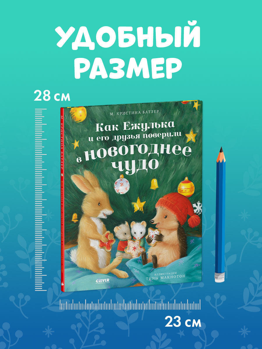 Приключения Ежульки. Как Ежулька и его друзья поверили в новогоднее чудо/Батлер М.