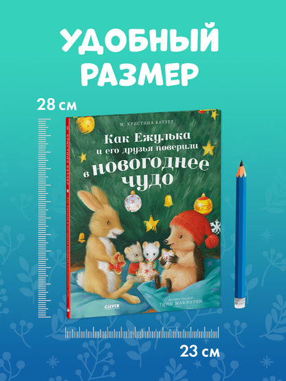 Приключения Ежульки. Как Ежулька и его друзья поверили в новогоднее чудо/Батлер М.