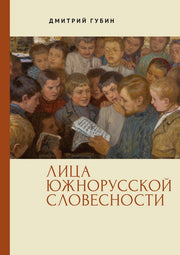 Лица южнорусской словесности