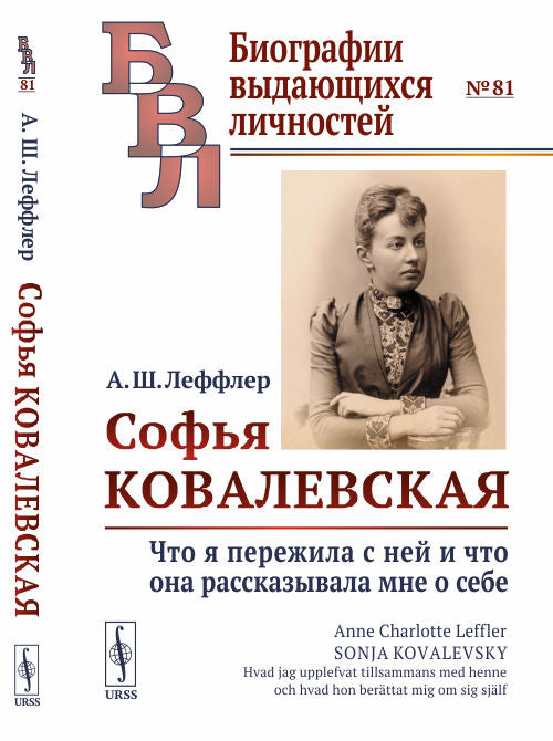 Софья Ковалевская: Что я пережила с ней и что она рассказывала мне о себе. Пер. со швед. / № 81