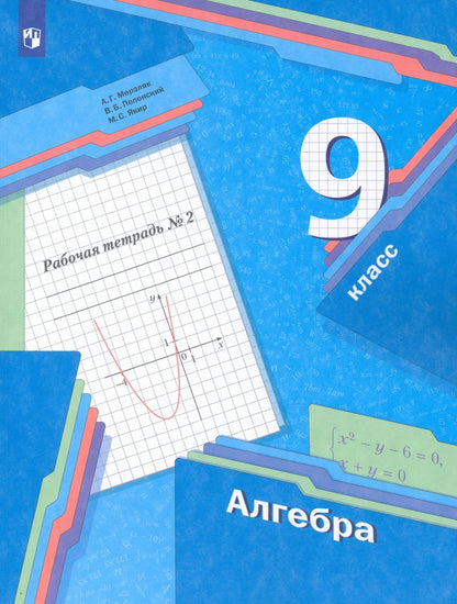 Алгебра. 9 класс. Рабочая тетрадь. 2 часть.