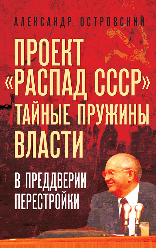 Проект «Распад СССР». Тайные пружины власти. В предверии перестройки