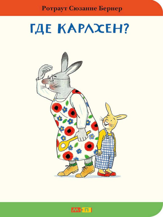 Где Карлхен?