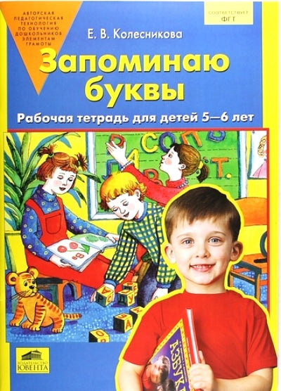 Запоминаю буквы [Раб. тетрадь]