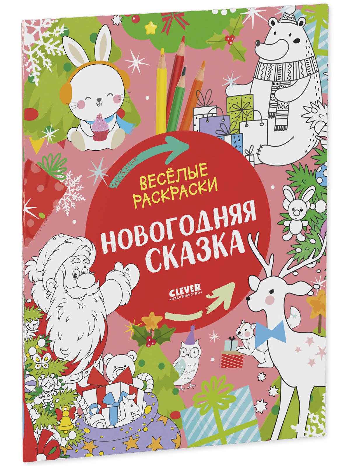 НГ22. Весёлые раскраски. Новогодняя сказка