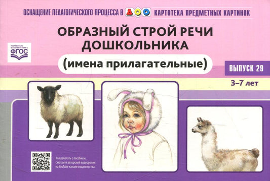 Картотека предметных картинок. Выпуск 29. Образный строй речи дошкольника (имена прилагательные). 3-7 лет.(Новый формат) ФГОС. Наглядный дидактический материал.