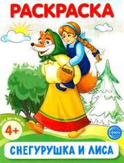 Снегурушка и лиса. Раскраска ФОП ДО (от 4+)